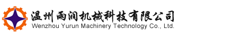 溫州雨潤機(jī)械科技有限公司_提取濃縮設(shè)備、廢水處理設(shè)備、防腐設(shè)備、配制貯存設(shè)備、精餾萃取設(shè)備、干燥混合設(shè)備及管道配件