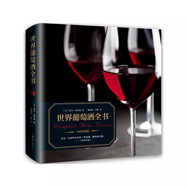 世界葡萄酒全書